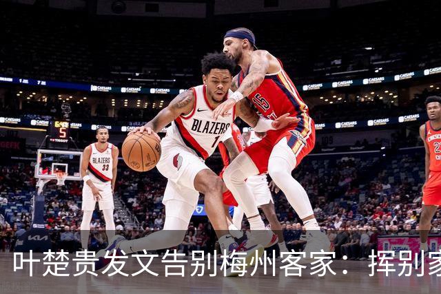 叶楚贵发文告别梅州客家：挥别家乡 奔赴新征程