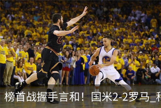 榜首战握手言和！国米2-2罗马 科内劳塔罗双响两队开局四连胜终结