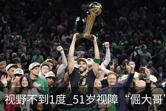 视野不到1度 51岁视障“倔大哥”赛场追光