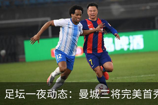 足坛一夜动态：曼城三将完美首秀造5-0惨案，尤文5球大捷走出阴霾