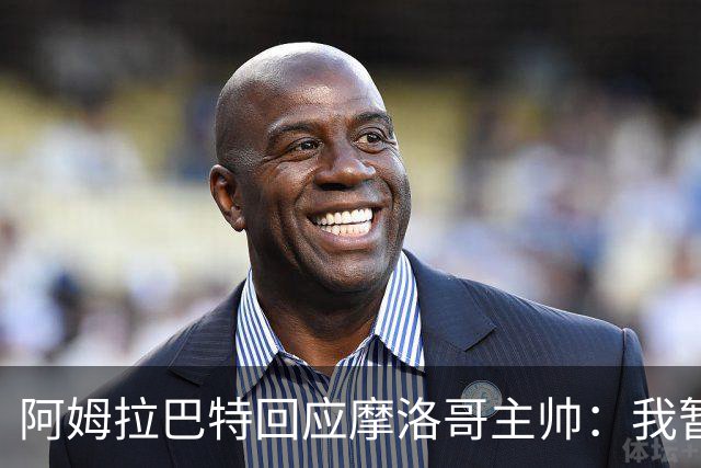 阿姆拉巴特回应摩洛哥主帅：我暂时退出国家队并非不满出场时间少